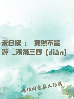 末日模擬：這竟然不是游戲