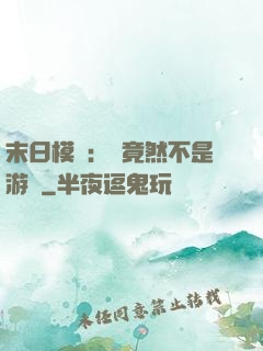 末日模擬：這竟然不是游戲