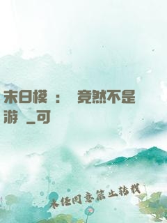 末日模擬：這竟然不是游戲