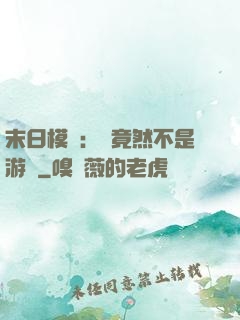 末日模擬：這竟然不是游戲