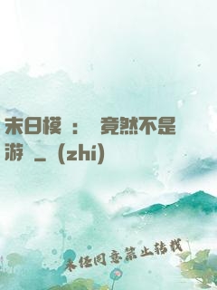 末日模擬：這竟然不是游戲