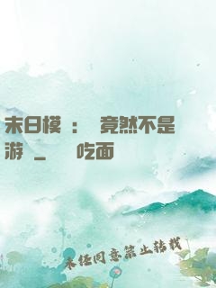 末日模擬：這竟然不是游戲