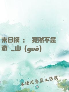 末日模擬：這竟然不是游戲