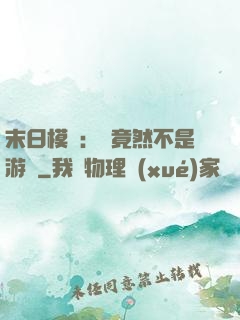 末日模擬：這竟然不是游戲
