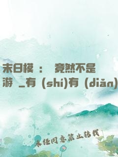 末日模擬：這竟然不是游戲