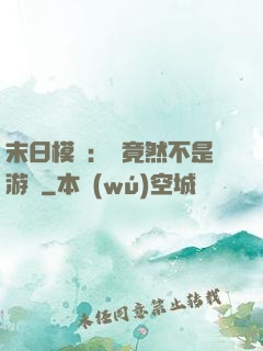 末日模擬：這竟然不是游戲