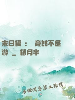 末日模擬：這竟然不是游戲