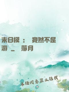 末日模擬：這竟然不是游戲