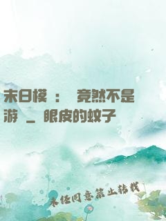 末日模擬：這竟然不是游戲