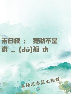 末日模擬：這竟然不是游戲