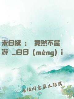 末日模擬：這竟然不是游戲
