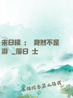 末日模擬：這竟然不是游戲