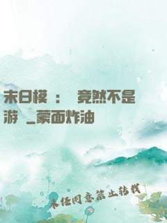 末日模擬：這竟然不是游戲