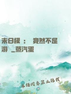 末日模擬：這竟然不是游戲