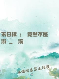 末日模擬：這竟然不是游戲