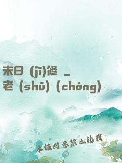 末日機(jī)修師