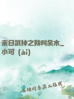 末日武神之我叫余木