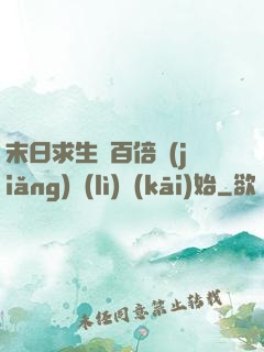 末日求生從百倍獎(jiǎng)勵(lì)開(kāi)始