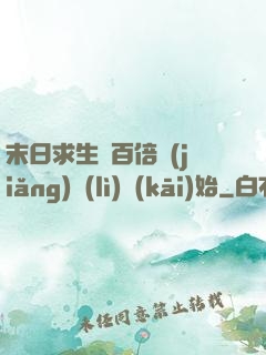 末日求生從百倍獎(jiǎng)勵(lì)開(kāi)始