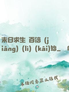 末日求生從百倍獎(jiǎng)勵(lì)開(kāi)始