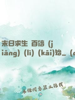 末日求生從百倍獎(jiǎng)勵(lì)開(kāi)始