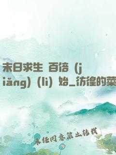 末日求生從百倍獎(jiǎng)勵(lì)開始