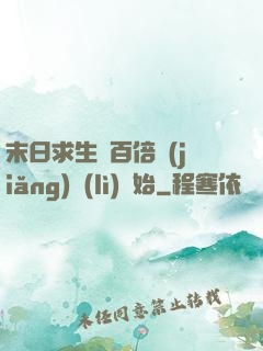 末日求生從百倍獎(jiǎng)勵(lì)開始