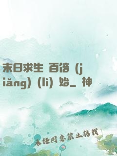 末日求生從百倍獎(jiǎng)勵(lì)開始