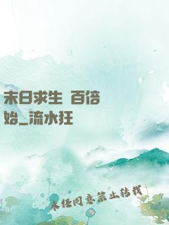 末日求生從百倍獎勵開始