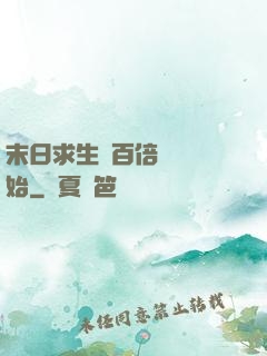 末日求生從百倍獎勵開始