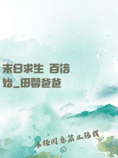 末日求生從百倍獎勵開始