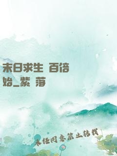 末日求生從百倍獎勵開始