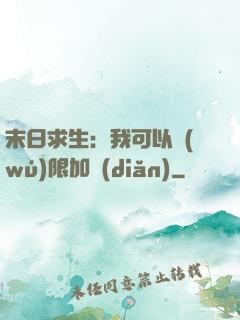 末日求生：我可以無(wú)限加點(diǎn)