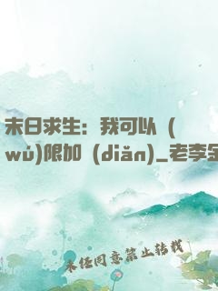 末日求生：我可以無(wú)限加點(diǎn)