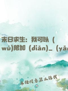 末日求生：我可以無(wú)限加點(diǎn)