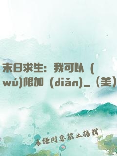 末日求生：我可以無(wú)限加點(diǎn)