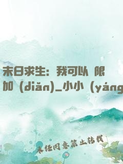 末日求生：我可以無限加點(diǎn)