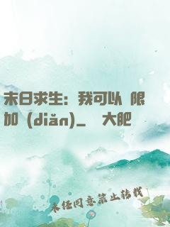 末日求生：我可以無限加點(diǎn)