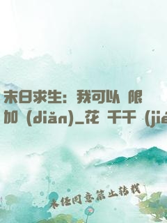末日求生：我可以無限加點(diǎn)