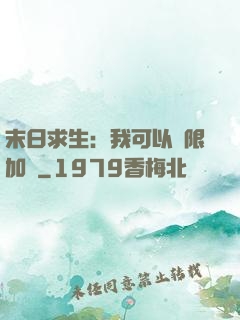 末日求生：我可以無限加點