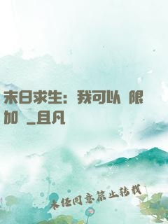 末日求生：我可以無限加點