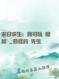 末日求生：我可以無限加點