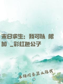 末日求生：我可以無限加點