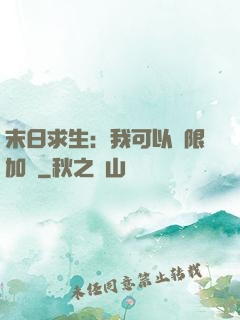 末日求生：我可以無限加點