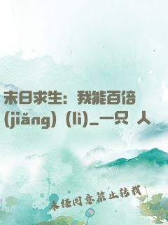 末日求生：我能百倍獎(jiǎng)勵(lì)