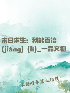 末日求生：我能百倍獎(jiǎng)勵(lì)