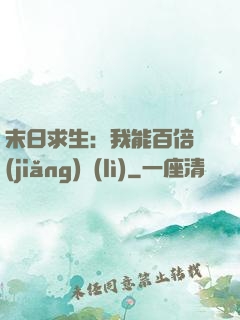 末日求生：我能百倍獎(jiǎng)勵(lì)