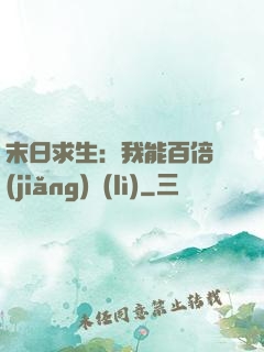 末日求生：我能百倍獎(jiǎng)勵(lì)