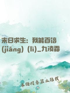 末日求生：我能百倍獎(jiǎng)勵(lì)