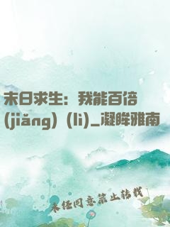 末日求生：我能百倍獎(jiǎng)勵(lì)